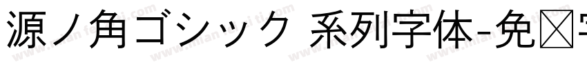源ノ角ゴシック 系列字体字体转换